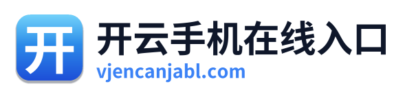 开云手机在线入口